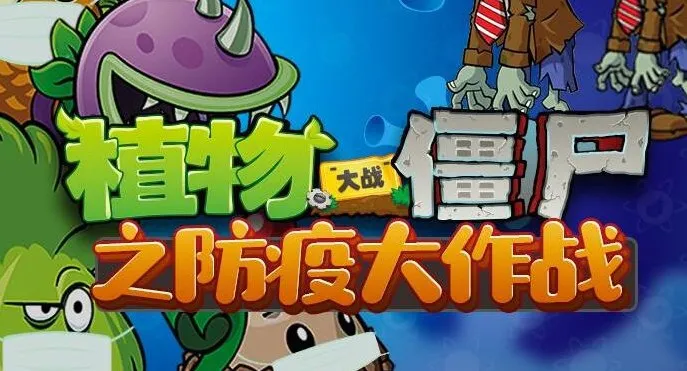 儿童睡前故事《植物大战僵尸之防疫大作战》