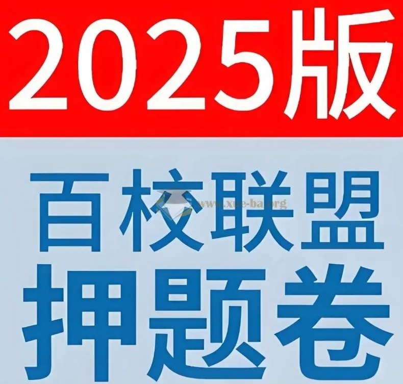天星教育《金考卷 2025百校联盟高考最后一卷(多版)》
