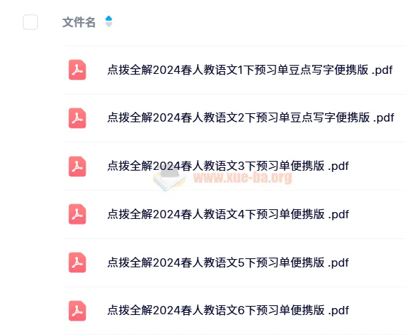 《点拨全解》2024春人教版小学语文预习单+随堂练便携版