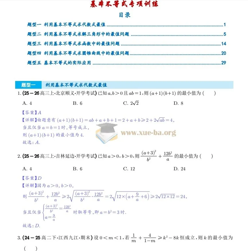 高三高考数学一轮复习：基本不等式专项训练