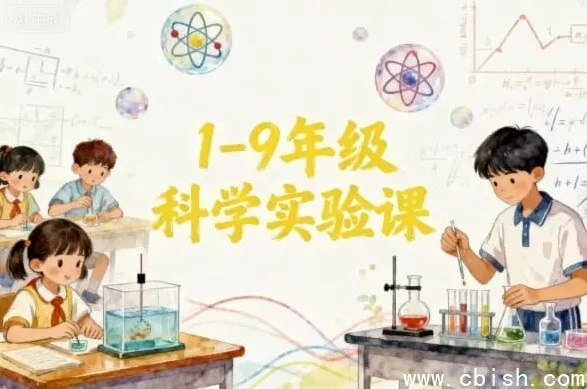 1 - 9 年级科学实验课程指南：全阶段科学能力培养