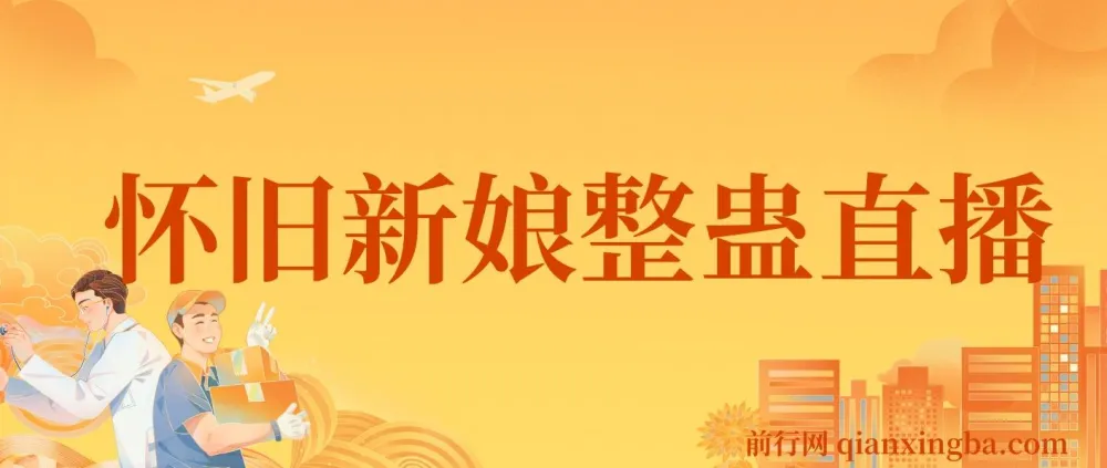 怀旧新娘整蛊直播无人玩法4.0：开播5分钟拉爆流量，单场爆撸音浪2000+