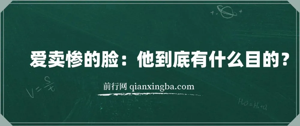 《爱卖惨的脸：他到底有什么目的？》