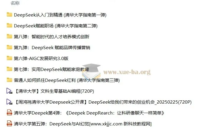 清华大学DeepSeek教程全9弹