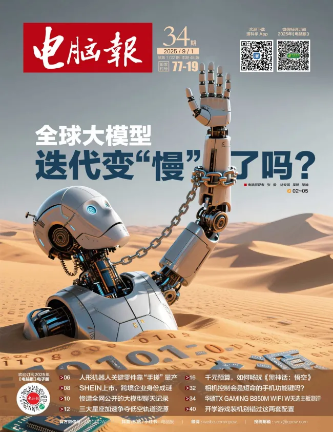 《电脑报》2025年第34期：聚焦科技新闻、数码产品与人工智能