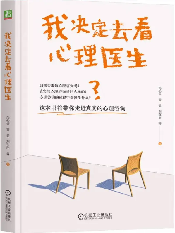 《我决定去看心理医生》：带你了解心理咨询全过程，冯心语等著