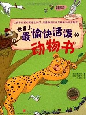 儿童睡前故事：《世界上最愉快活泼的动物书》57集有声故事