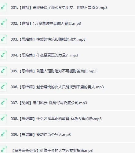 《赚钱认知》喜马拉雅下架节目集锦（9集全）