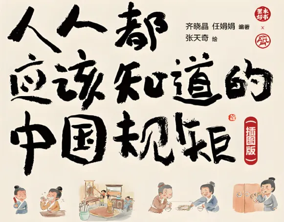 《人人都应该知道的中国规矩 (插图版) 》：在复杂世界做明白人