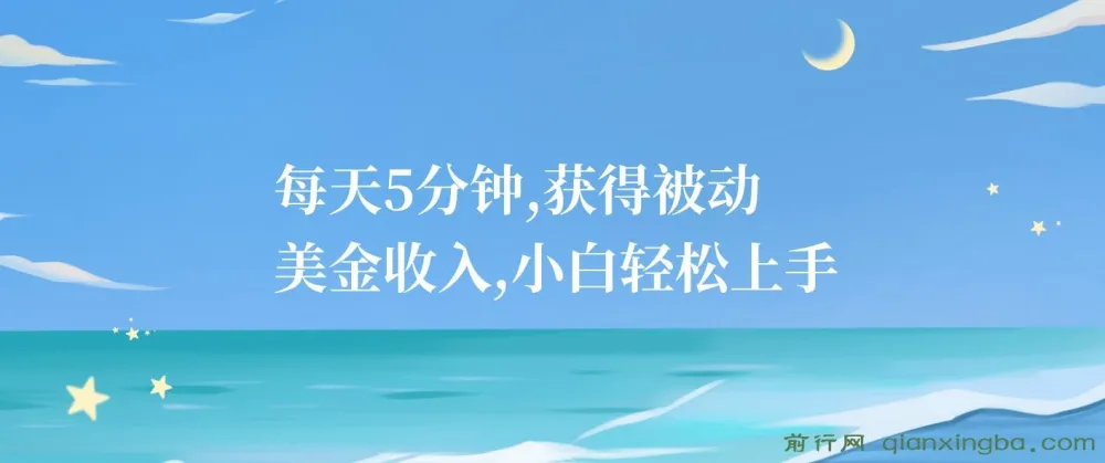每天5分钟，小白轻松上手获被动美金收入