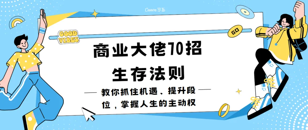 冯仑的商业大佬70招生存法则：抓住机遇，掌握人生主动权