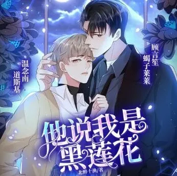 有声小说《他说我是黑莲花》（道斯基&amp;蝎子莱莱播讲 232集完结）