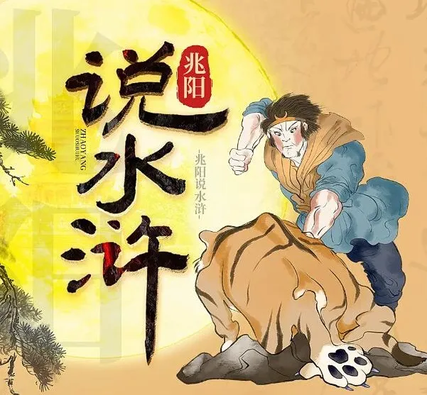 有声书《兆阳说水浒》60集：深度解读经典名著