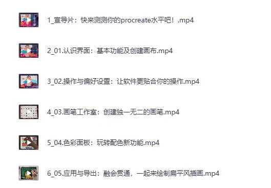《B站付费课程：零基础上手Procreate》