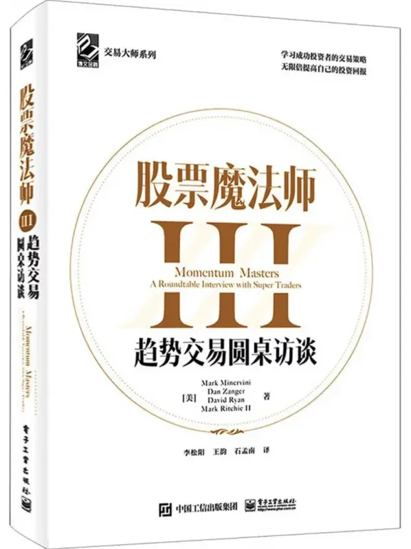 《股票魔法师Ⅲ：趋势交易圆桌访谈》（美）马克·米勒维尼 著