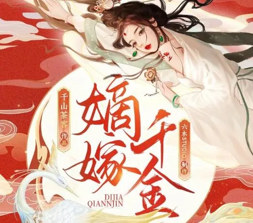 有声小说《嫡嫁千金》多人有声剧702集完结