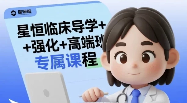 星恒临床导学、强化及高端班专属课程