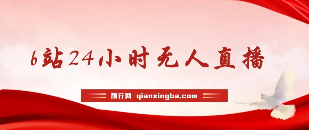 最新冷门赛道：B站24小时无人直播，0违规0封号