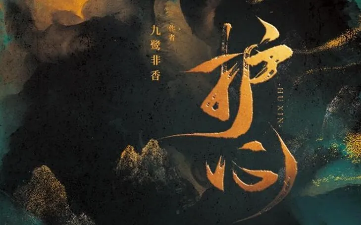 有声小说《护心》：苍兰诀原著作者九鹭非香作品多人有声剧