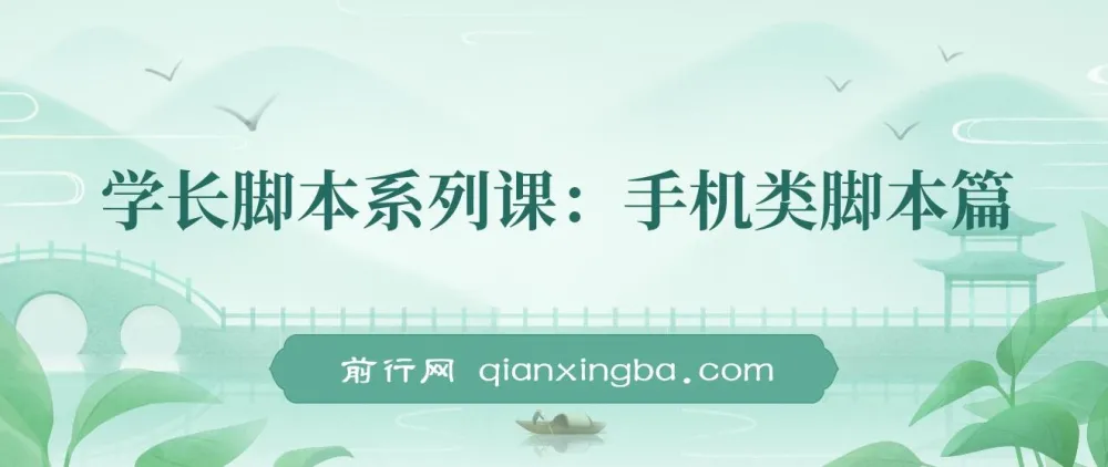 学长脚本系列课:手机类脚本制作课程