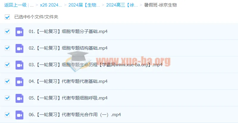 2024高三高考生物徐京暑假班课程