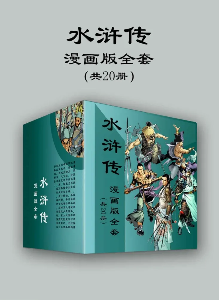《水浒传漫画版全套》