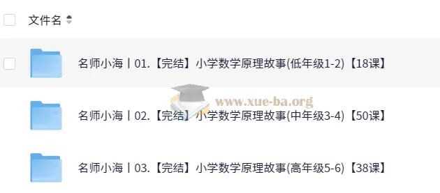 名师小海小学数学原理故事课程（高年级1 - 6）