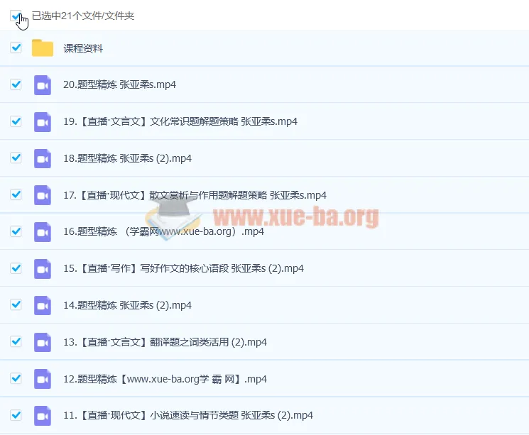 2023高考语文张亚柔一轮复习课程（含暑假班、秋季班）