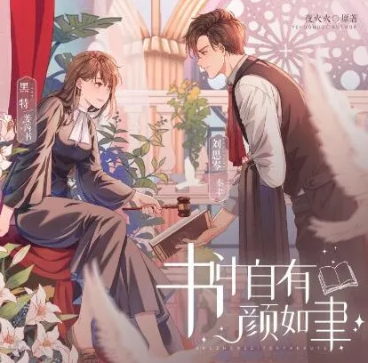 有声小说《书中自有颜如聿》1057集完结