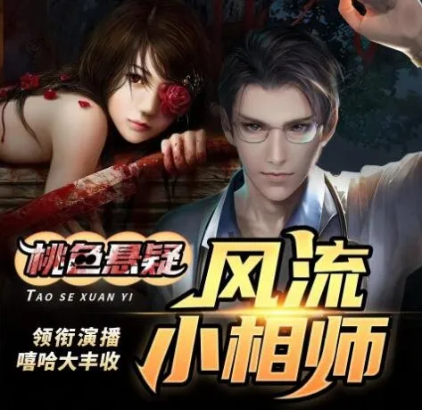 有声小说《风流小相师》 嘻哈大丰收多人有声剧413集完结