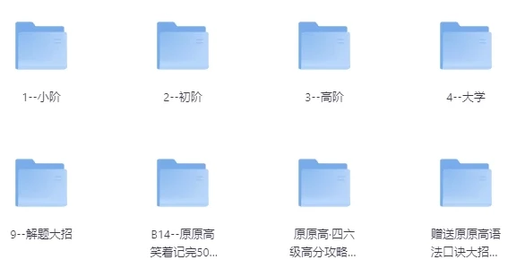 原原高ING-英语课程合集（覆盖小初高至大学阶段）