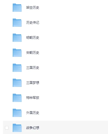 《历史军事类小说合集》:上百本精彩历史军事小说汇聚