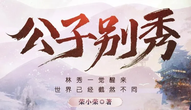 有声小说《公子别秀》多人有声剧574集完结