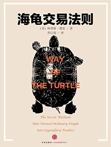 《海龟交易法则》（珍藏版）
