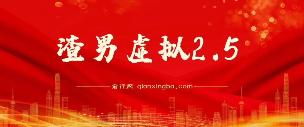 渣男虚拟2.5虚拟资源项目课程