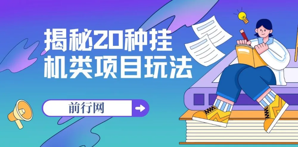 揭秘20种网创挂机类项目玩法，小白福利轻松上手