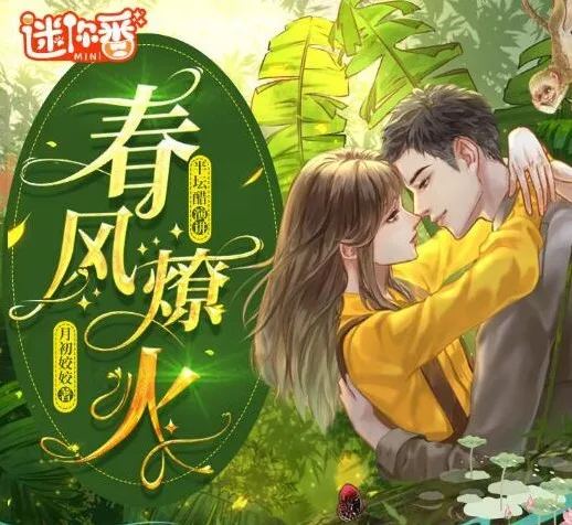 《春风燎火》多人有声剧103集全