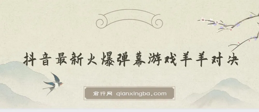 抖音火爆弹幕游戏羊羊对决保姆级搭建开播教程