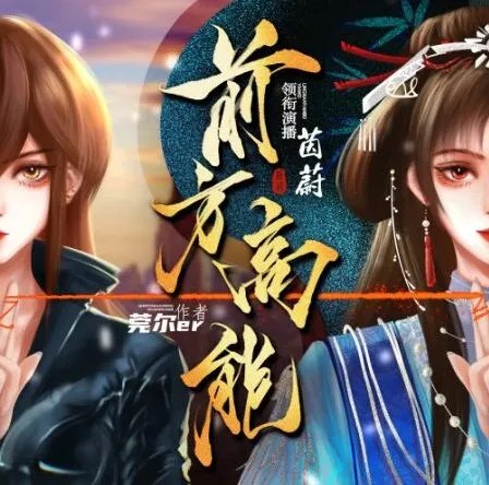 有声小说《前方高能》：496集无限流多人有声剧