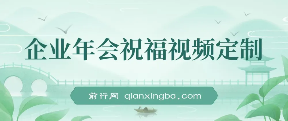 企业年会祝福视频定制：1月新风口项目，有嘴就能做