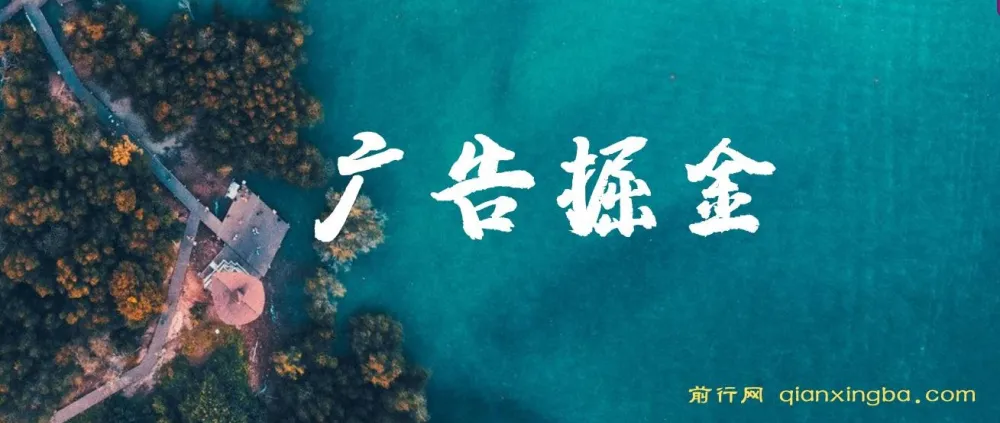 广告掘金项目:日赚160+,长期稳定收益