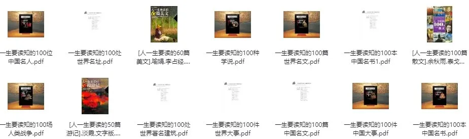 强烈推荐：“一生要读系列”书籍
