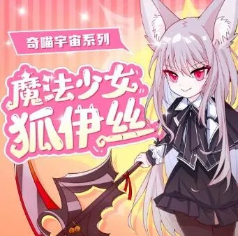 儿童睡前故事《魔法少女狐伊丝》