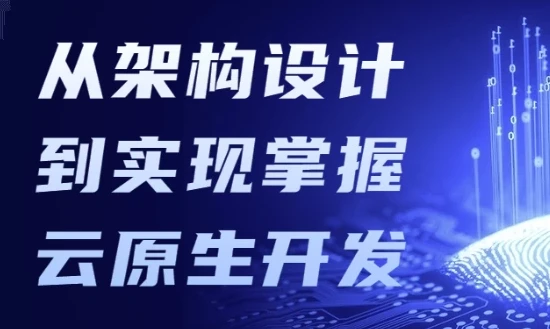 从架构设计到实现，掌握云原生开发课程