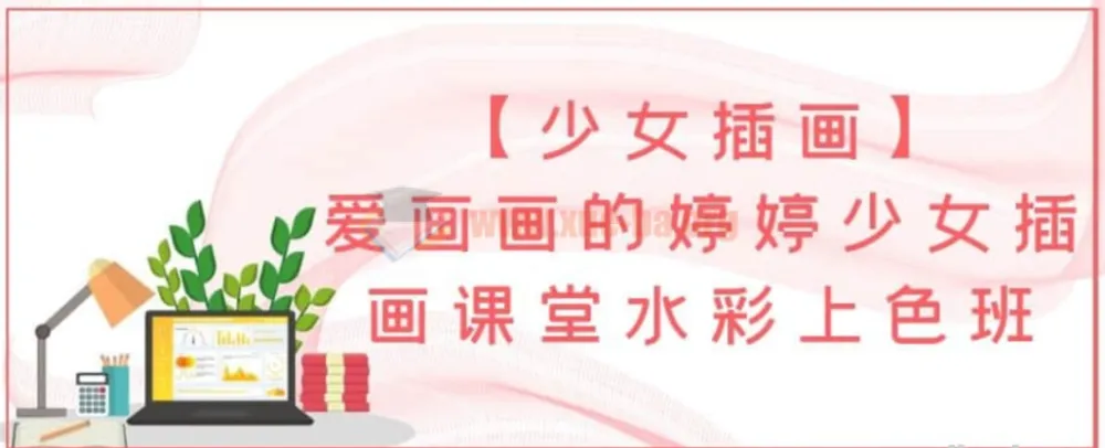 爱画画的婷婷少女插画课堂水彩上色班