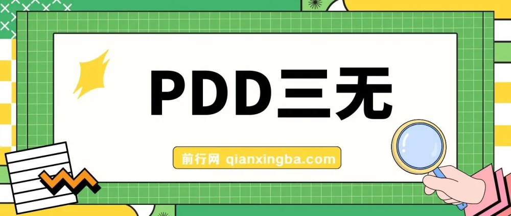 PDD三无产品赔付玩法教程：一单利润50 - 100元