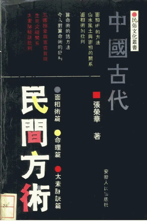 《中国古代民间方术》