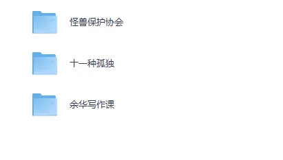 《孤独是人生必修课：必读的3本佳作》