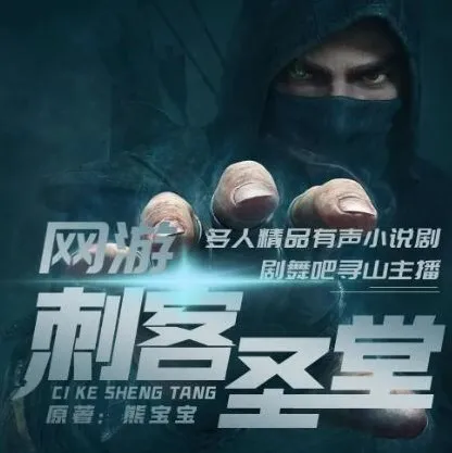 有声小说《网游之刺客圣堂》 寻山播讲 全1362集完结
