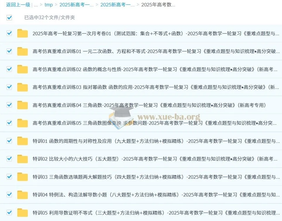 2025年新高考专用高考数学一轮复习《重难点题型与知识梳理•高分突破》